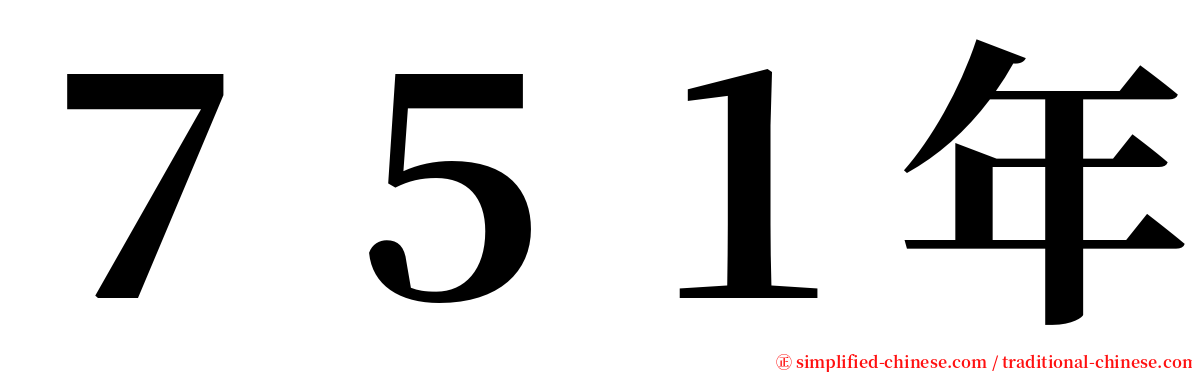 ７５１年 serif font