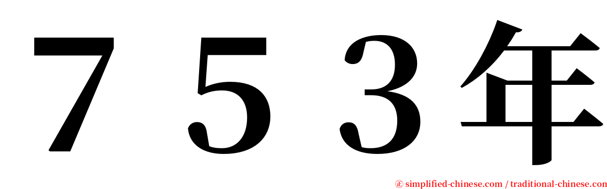 ７５３年 serif font