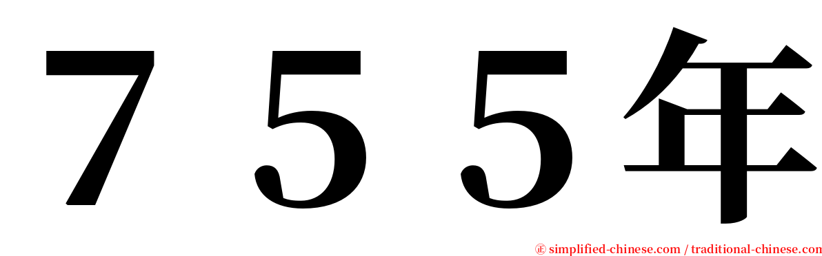 ７５５年 serif font