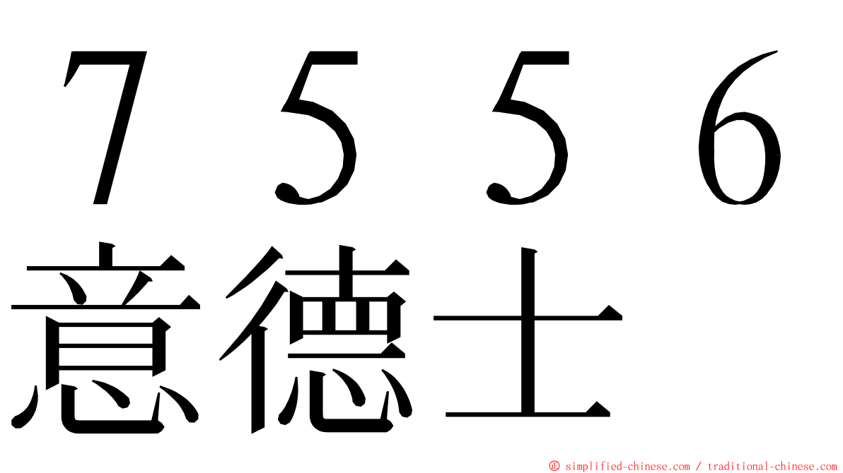 ７５５６意德士 ming font