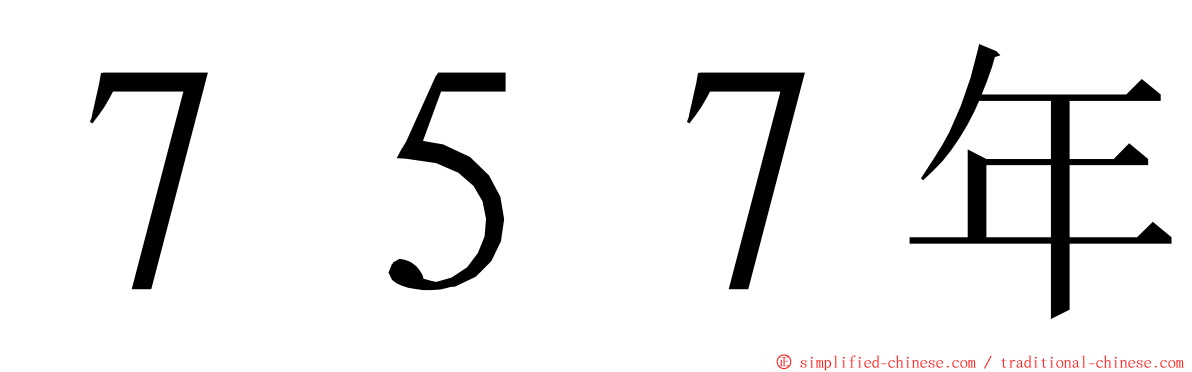 ７５７年 ming font