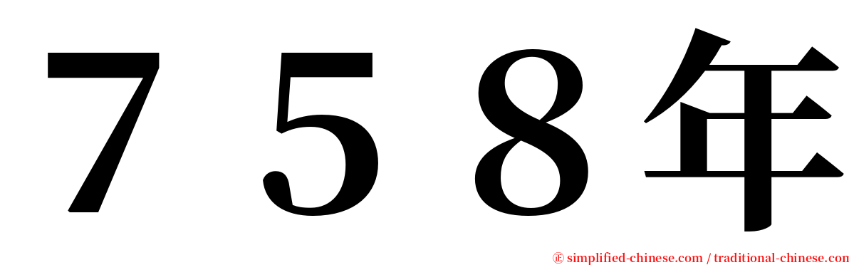 ７５８年 serif font