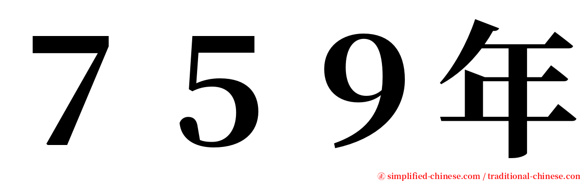 ７５９年 serif font