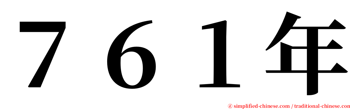 ７６１年 serif font