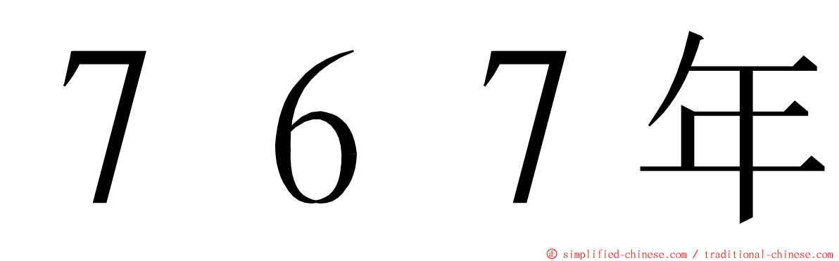 ７６７年 ming font