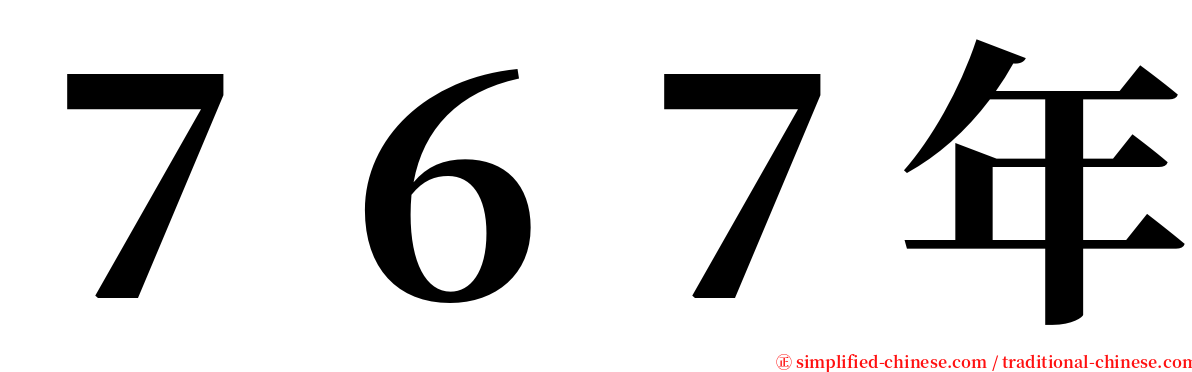 ７６７年 serif font