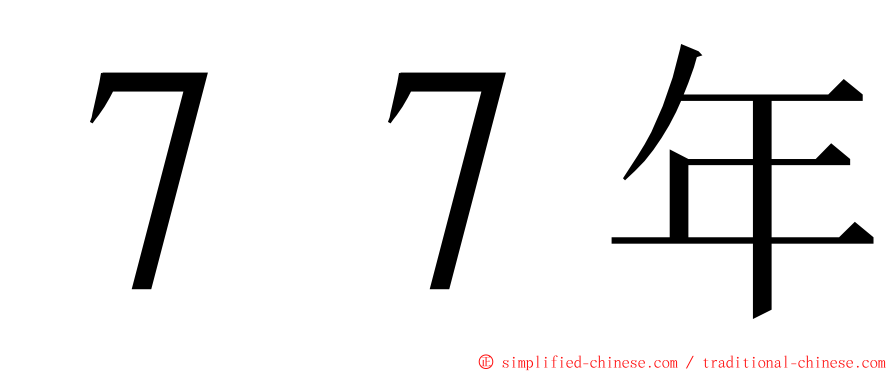７７年 ming font