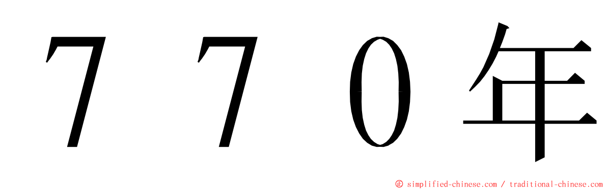 ７７０年 ming font