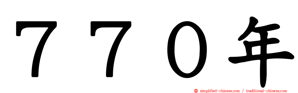 ７７０年
