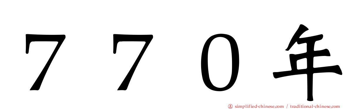 ７７０年