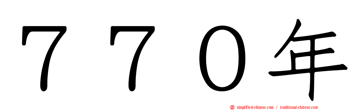 ７７０年
