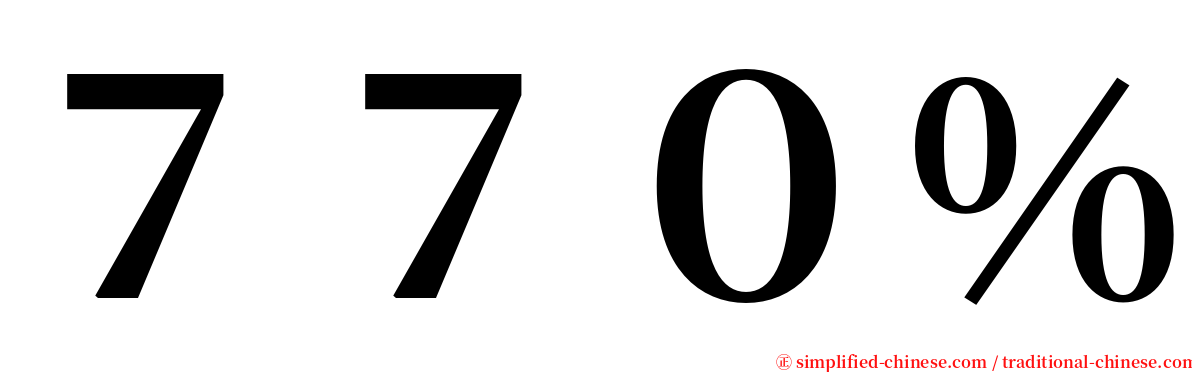 ７７０％ serif font