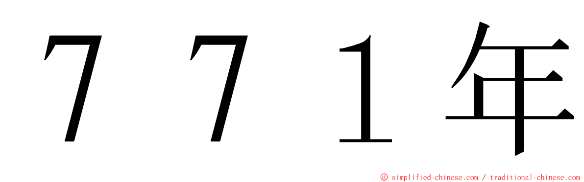 ７７１年 ming font