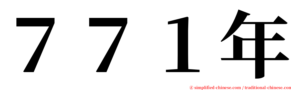 ７７１年 serif font