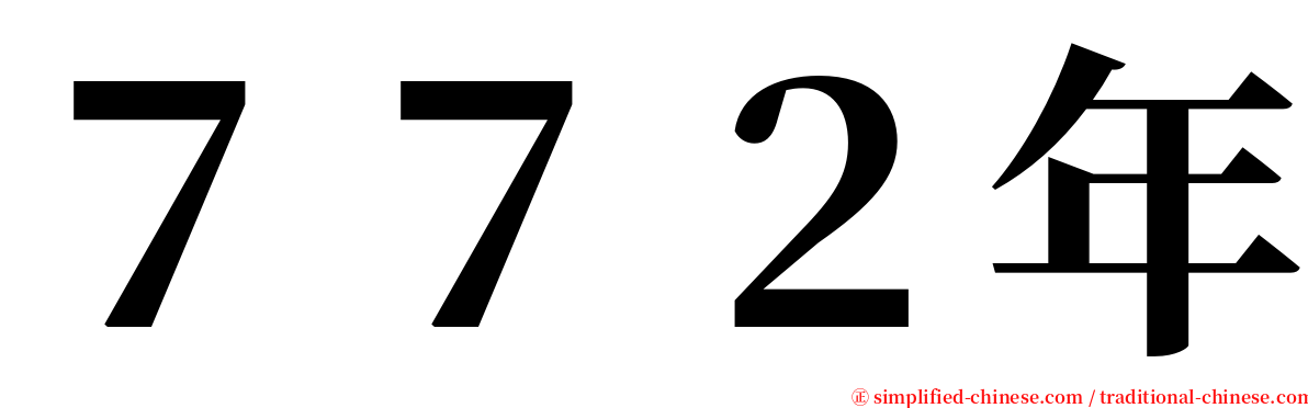 ７７２年 serif font