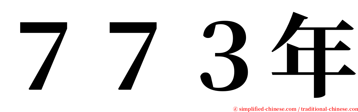 ７７３年 serif font