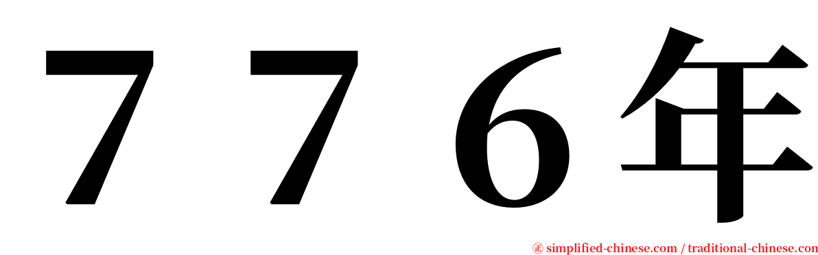 ７７６年 serif font