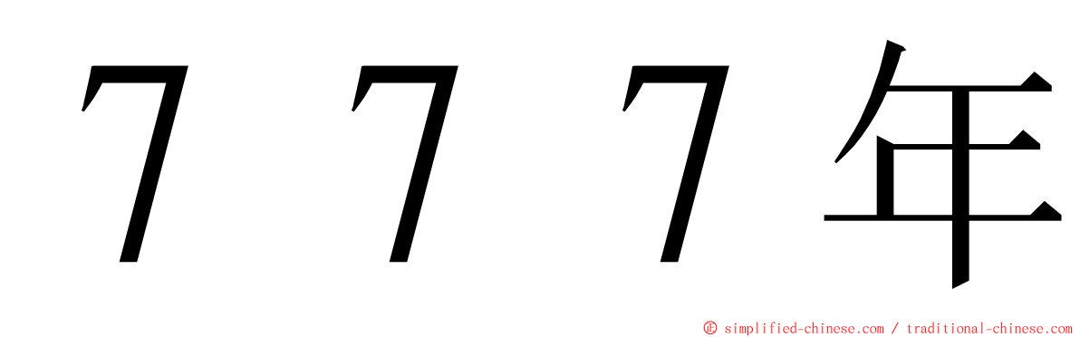 ７７７年 ming font