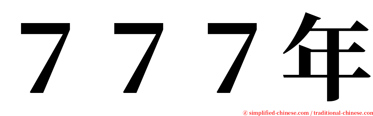 ７７７年 serif font