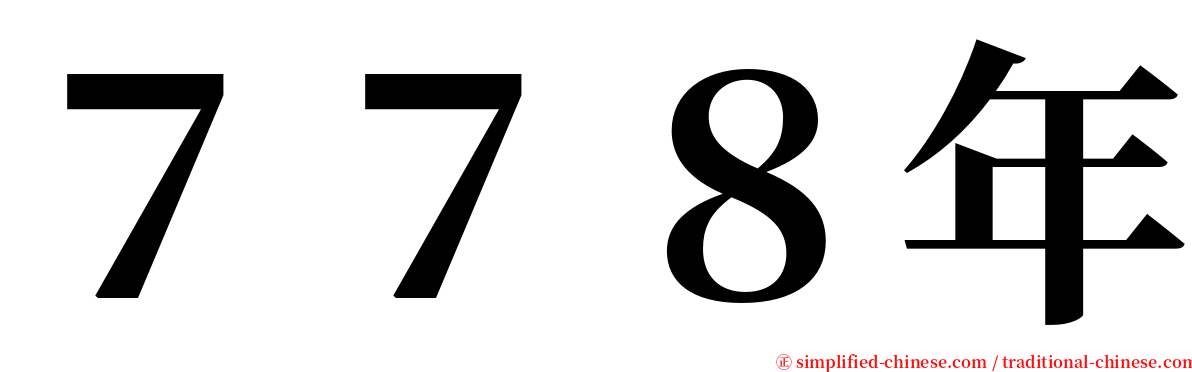 ７７８年 serif font