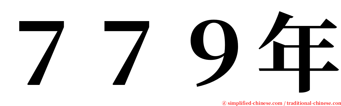 ７７９年 serif font