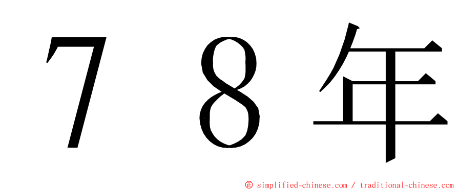 ７８年 ming font