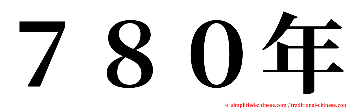 ７８０年 serif font