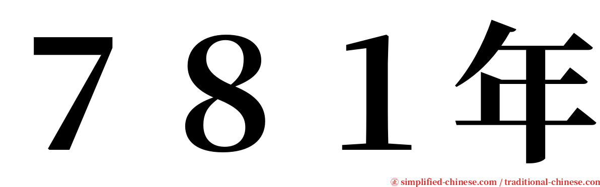 ７８１年 serif font