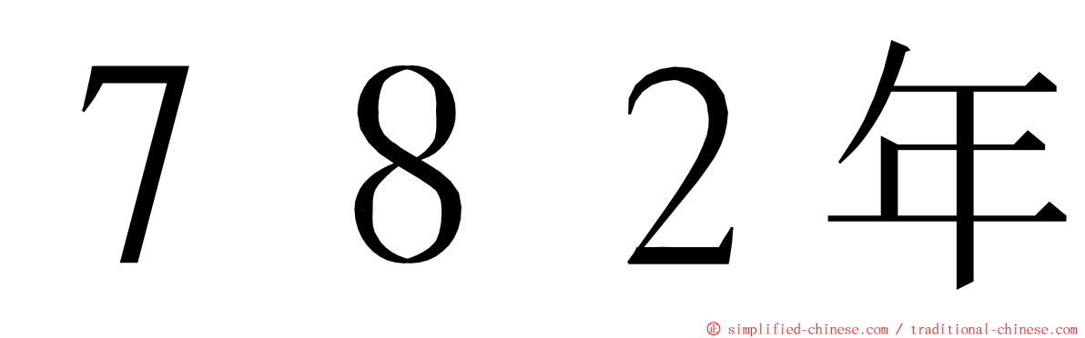 ７８２年 ming font