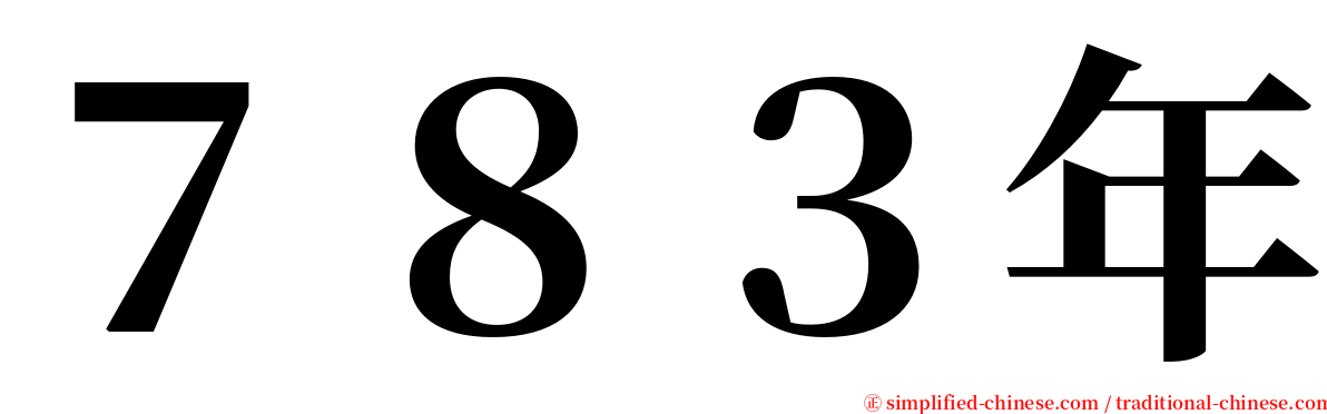 ７８３年 serif font