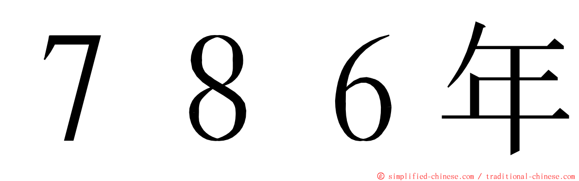 ７８６年 ming font