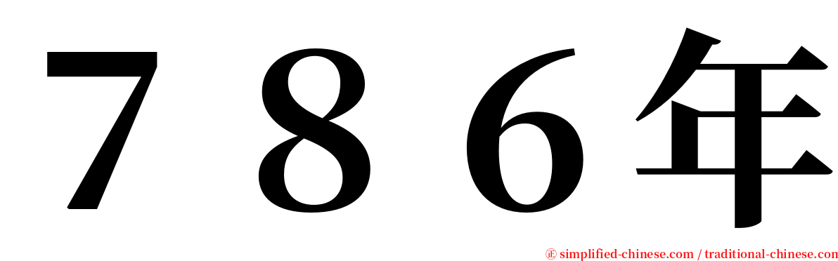 ７８６年 serif font