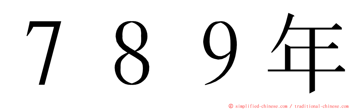 ７８９年 ming font