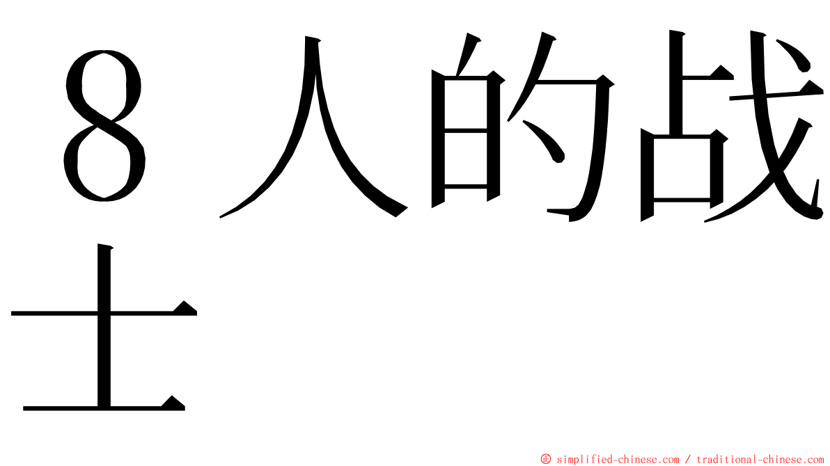 ８人的战士 ming font