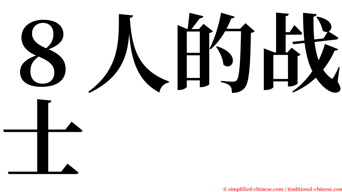 ８人的战士 serif font