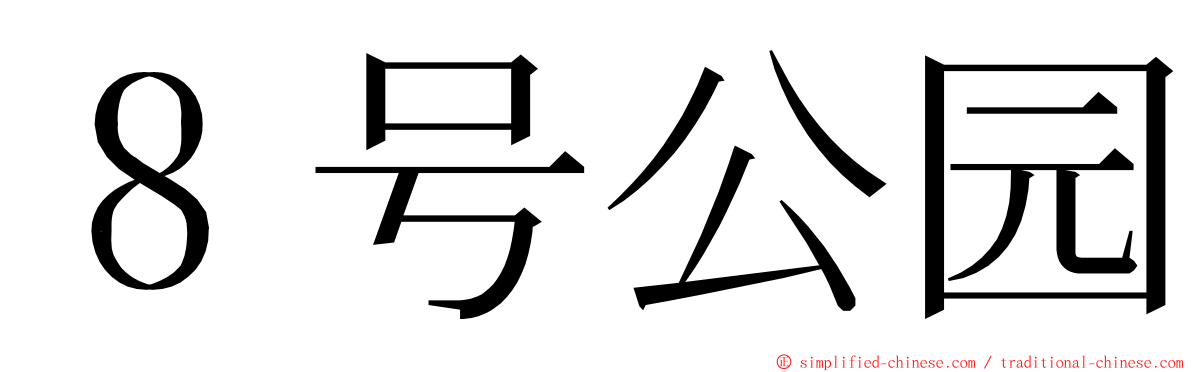 ８号公园 ming font