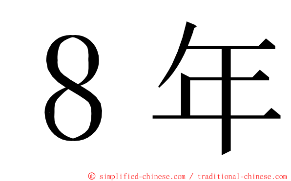 ８年 ming font