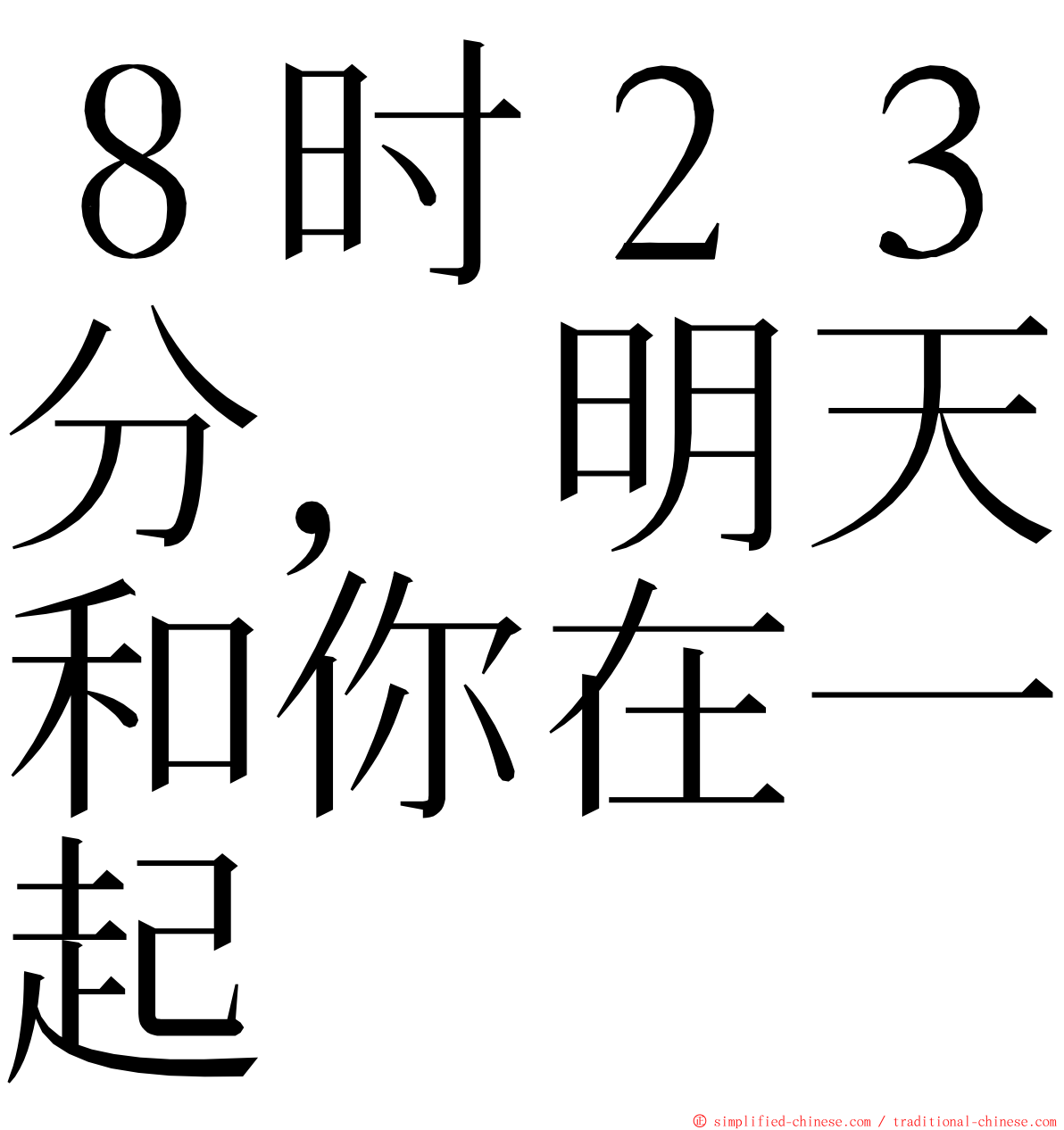 ８时２３分，明天和你在一起 ming font