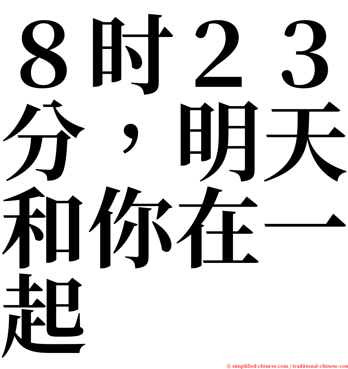 ８时２３分，明天和你在一起 serif font