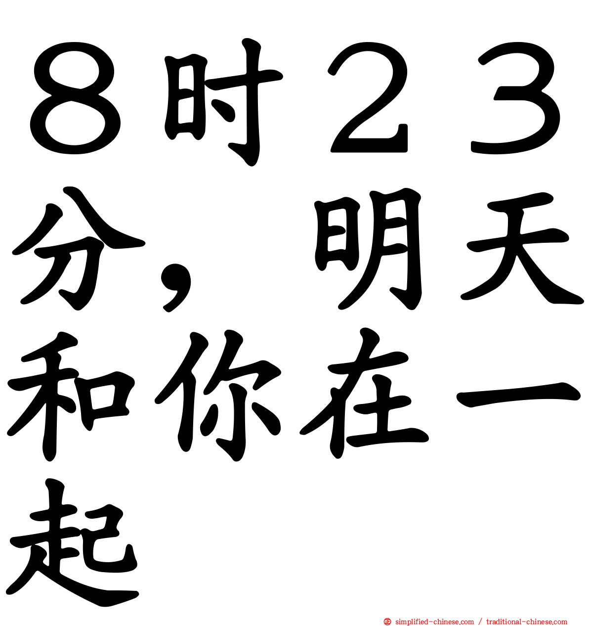 ８时２３分，明天和你在一起