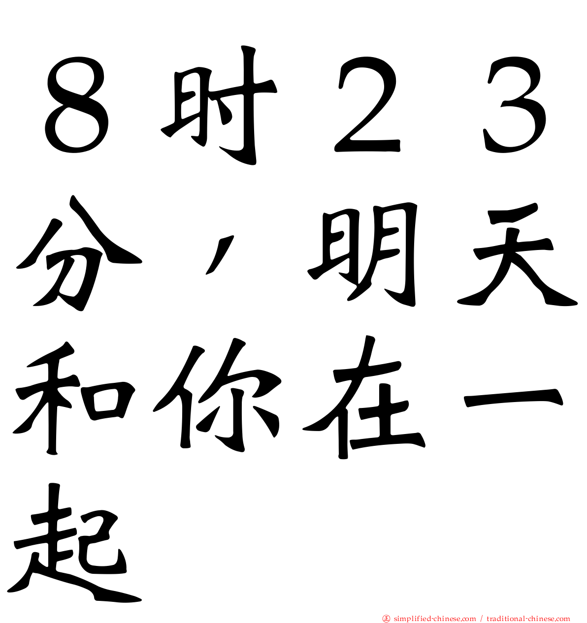 ８时２３分，明天和你在一起