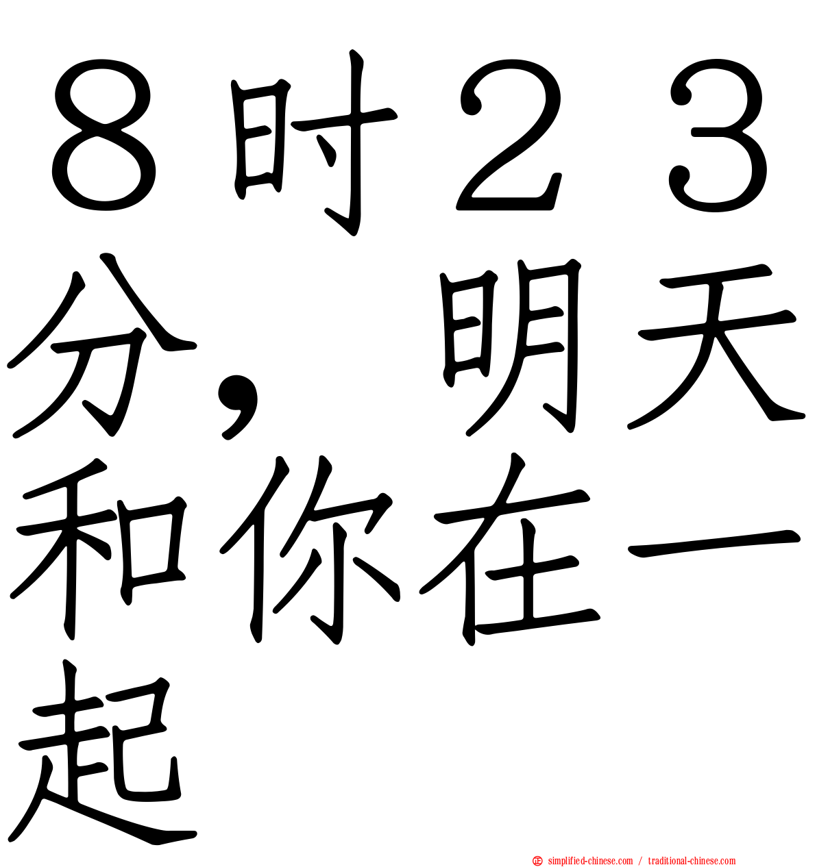 ８时２３分，明天和你在一起