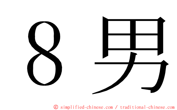 ８男 ming font