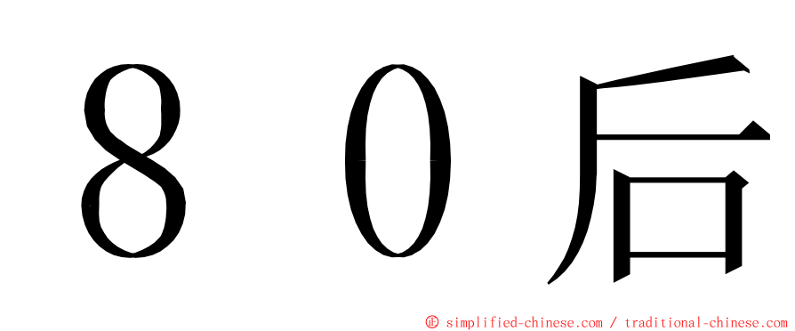 ８０后 ming font