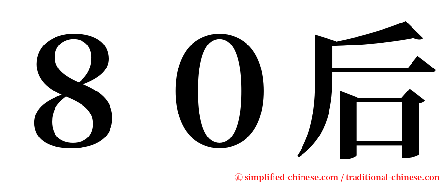 ８０后 serif font