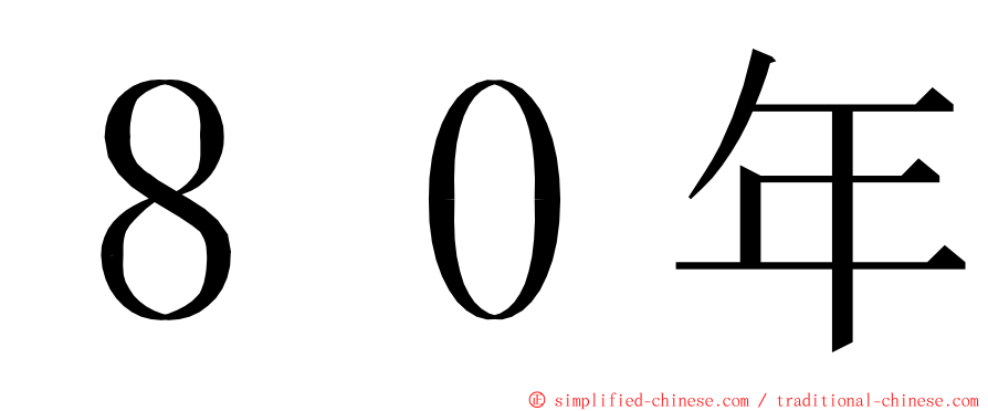 ８０年 ming font