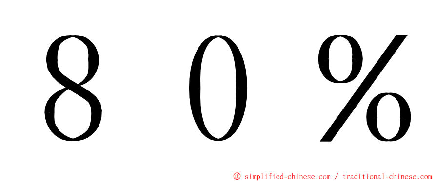 ８０％ ming font
