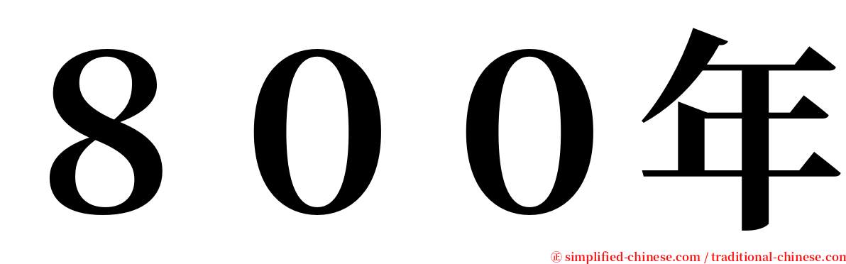 ８００年 serif font