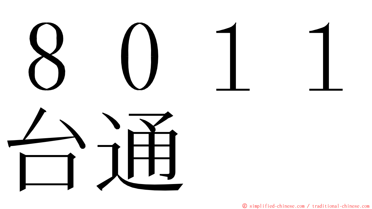 ８０１１台通 ming font