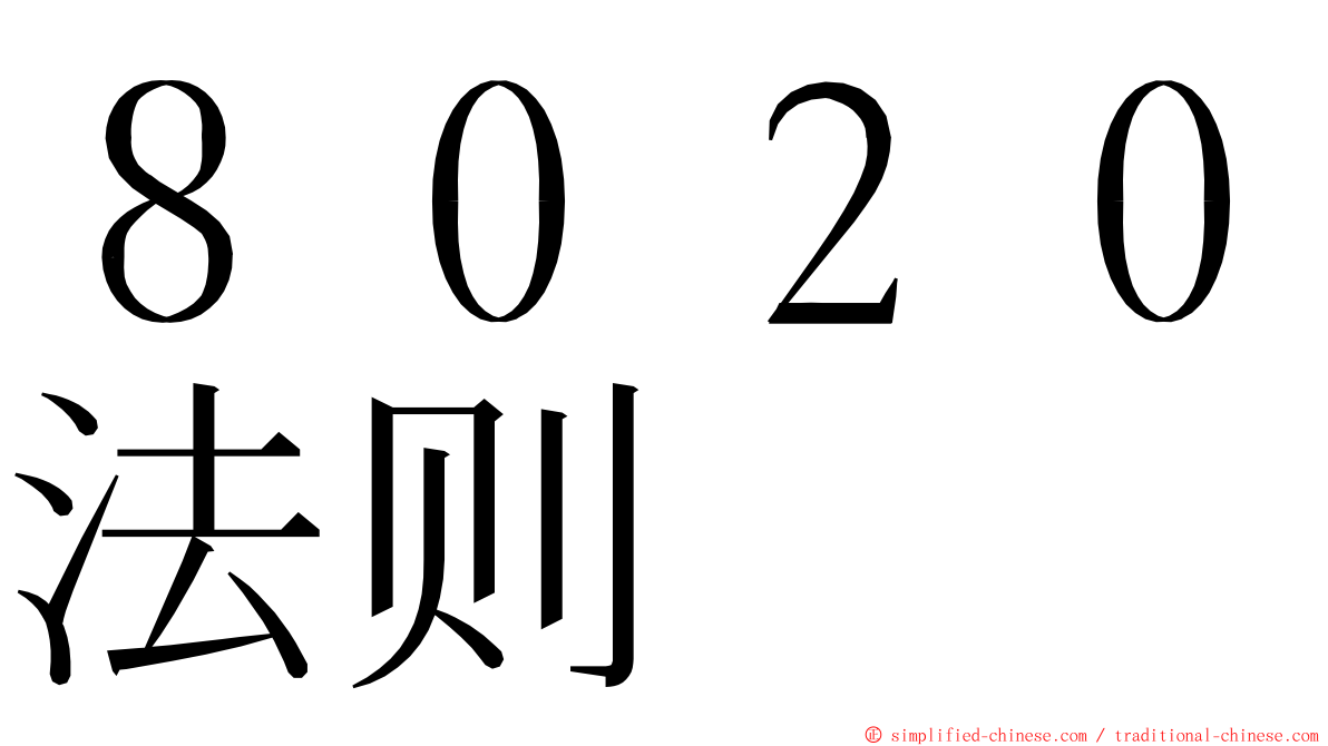 ８０２０法则 ming font